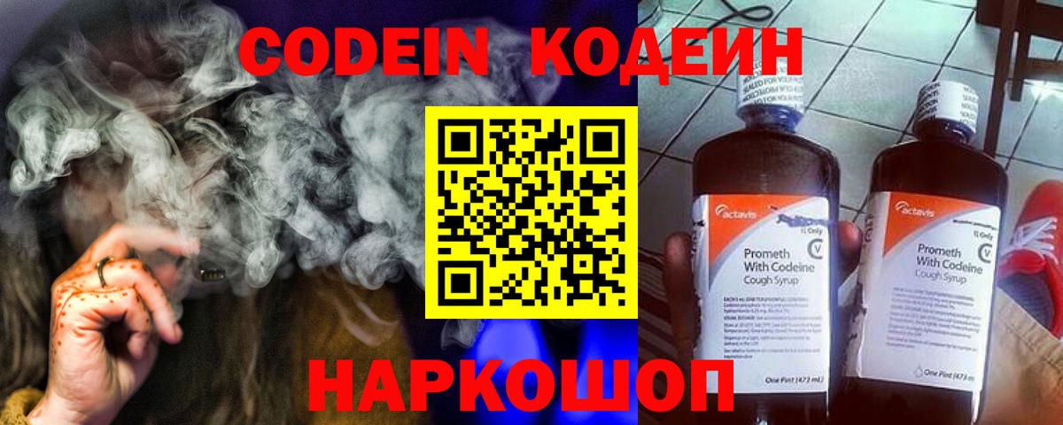Codein напиток Lean (лин) Ленинск-Кузнецкий