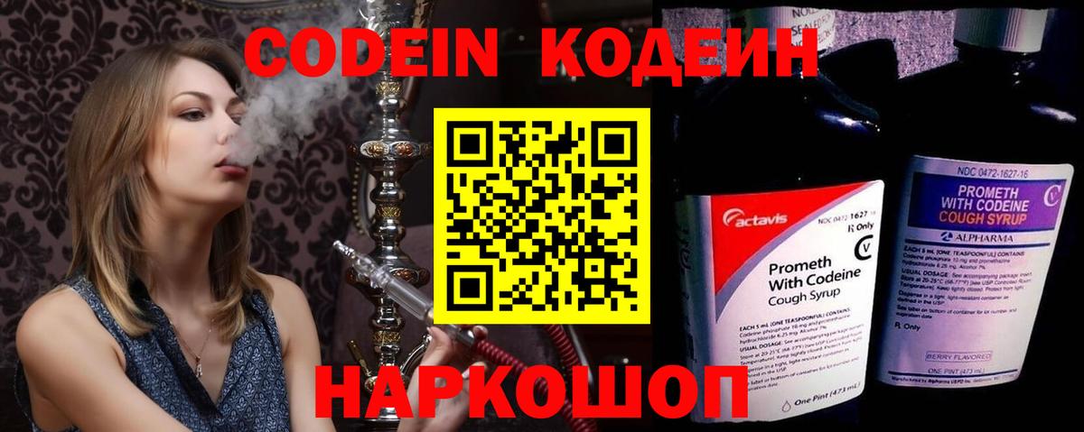 Codein напиток Lean (лин)  Кодеиновый сироп Lean Purple Drank  Ленинск-Кузнецкий  Вход с VPN 